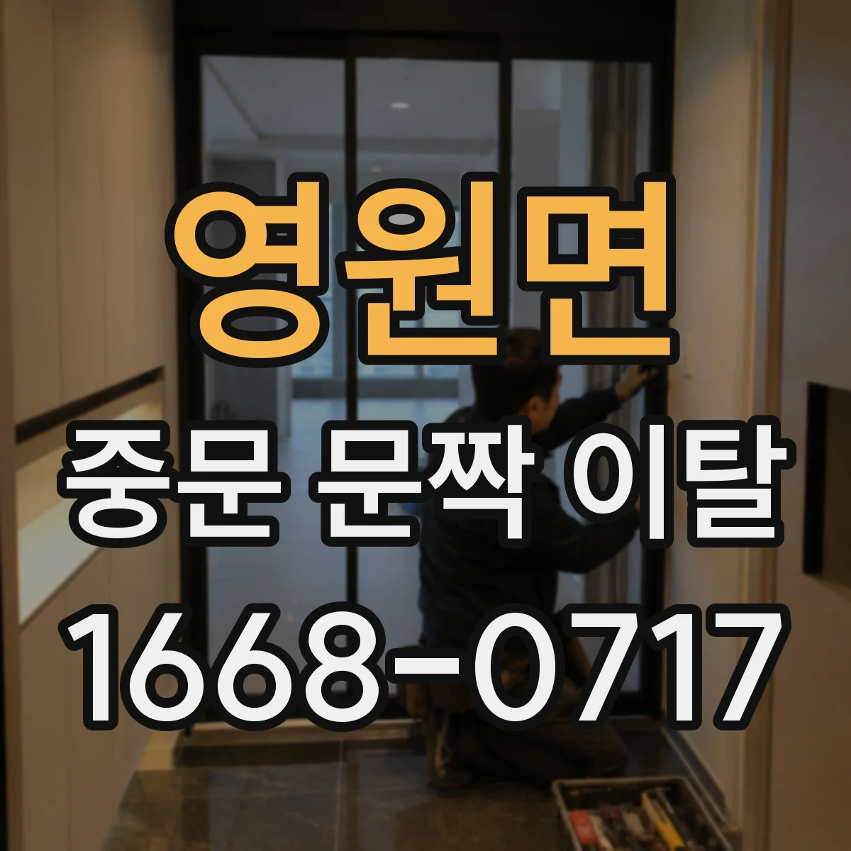 영원면 중문 문짝 이탈