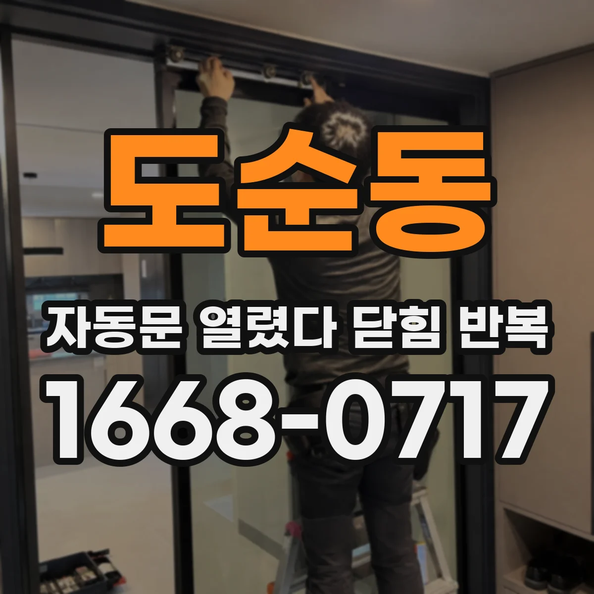도순동 자동문 열렸다 닫힘 반복 현상은 문이 한 번 열리고 곧바로 닫히거나, 중간에 멈춘 상태에서 다시 열리며 이어질 수 있습니다.
