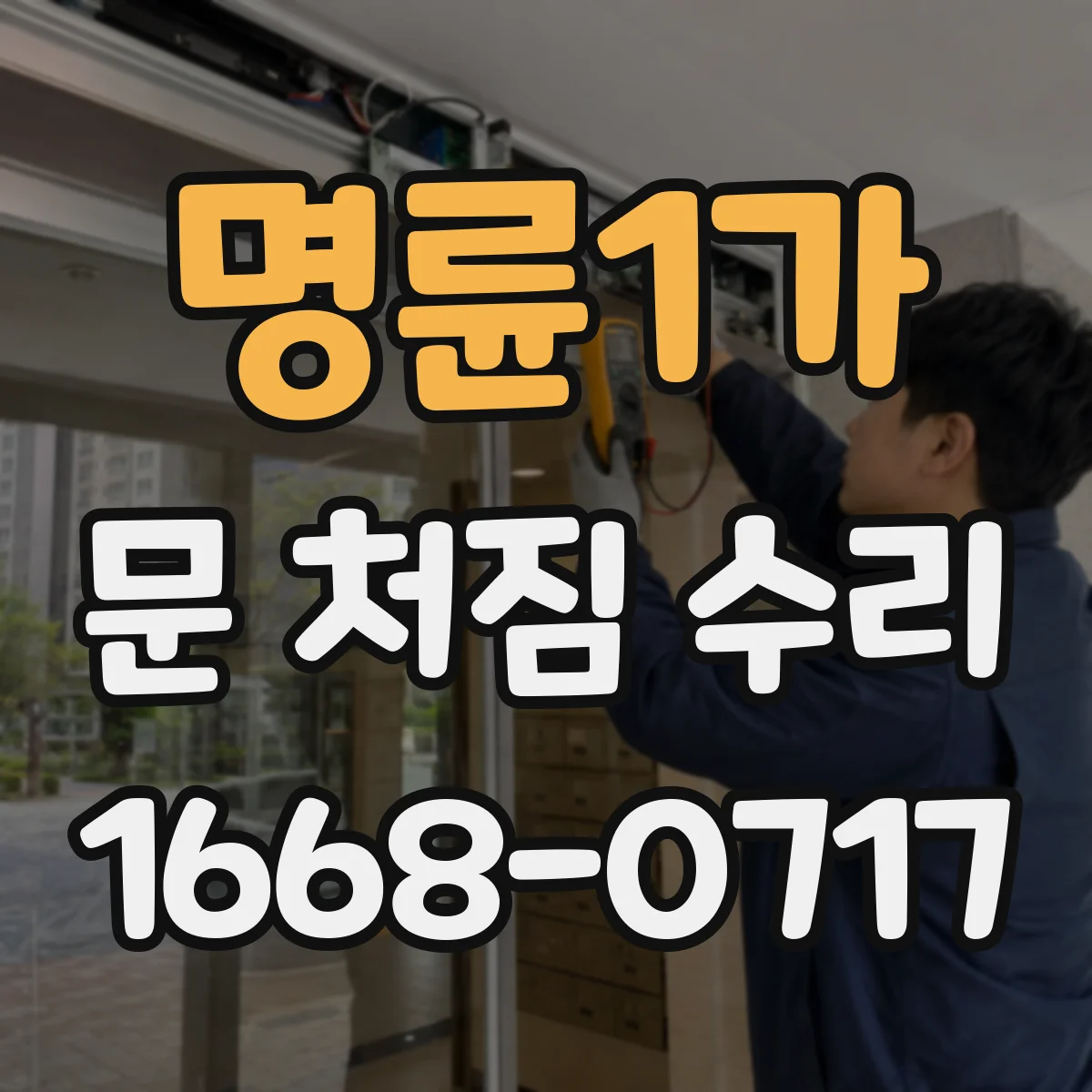 명륜1가 문 처짐 수리