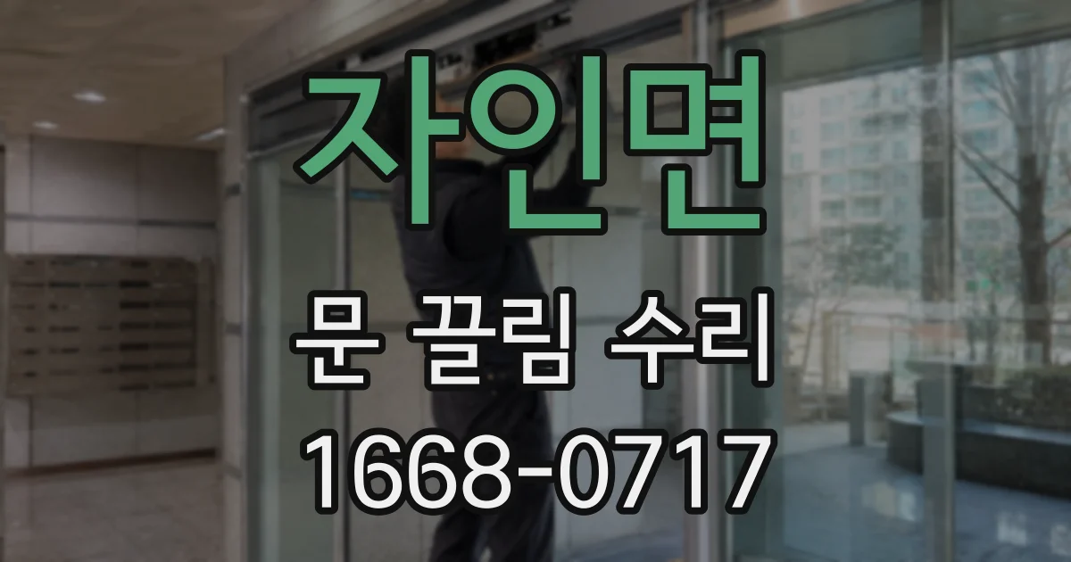 자인면 문 끌림 수리
