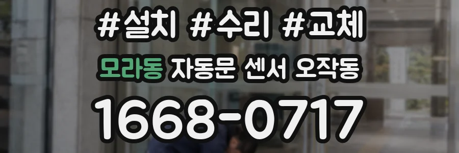 모라동 자동문 센서 오작동
