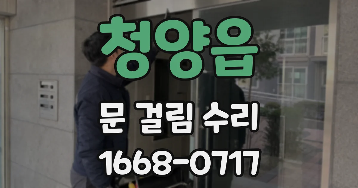 청양읍 문 걸림 수리