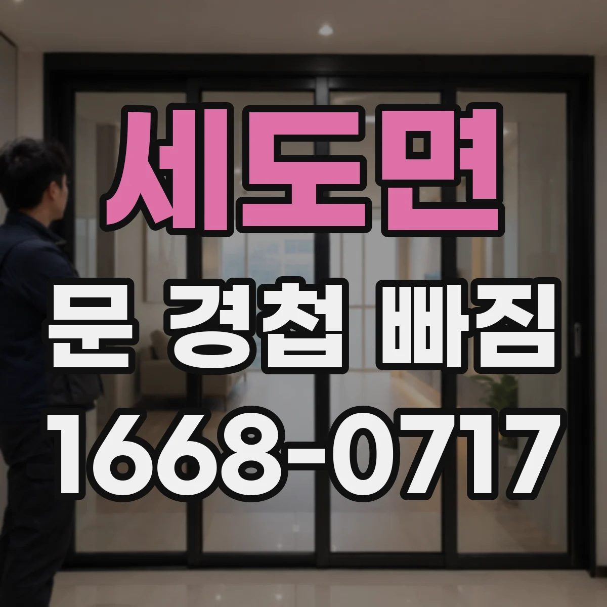 세도면 문 경첩 빠짐