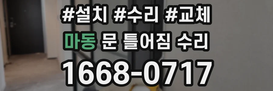 마동 문 틀어짐 수리