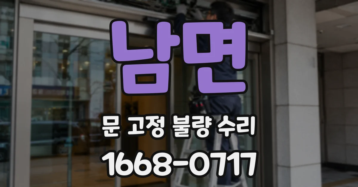 남면 문 고정 불량 수리