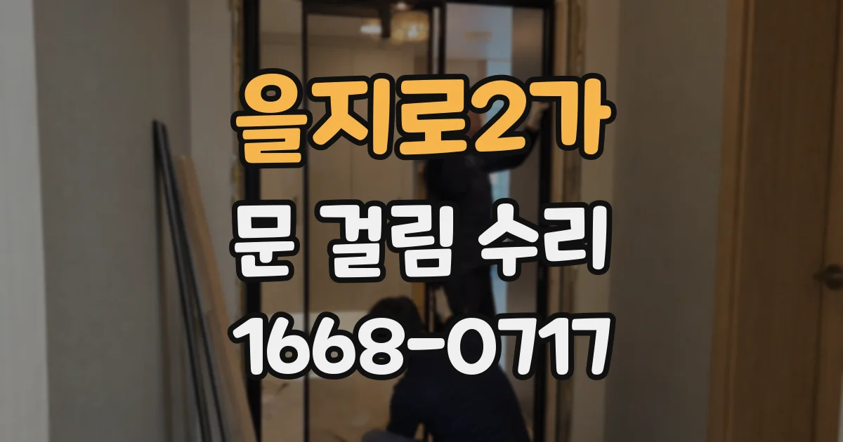 을지로2가 문 걸림 수리