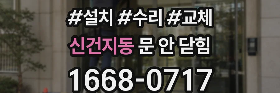 신건지동 문 안 닫힘