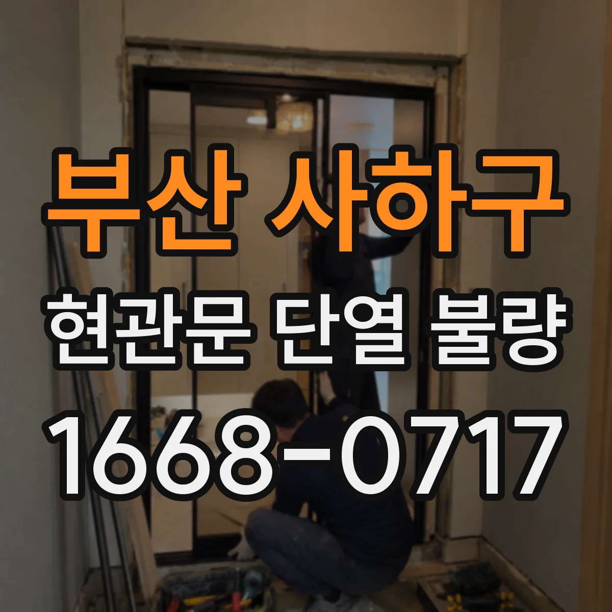 부산 사하구 현관문 단열 불량