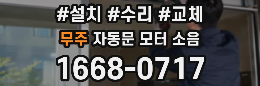 무주 자동문 모터 소음