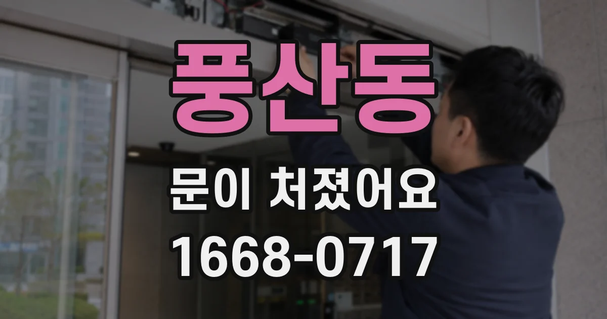 풍산동 문이 처졌어요