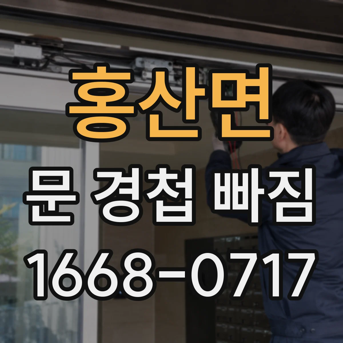 홍산면 문 경첩 빠짐