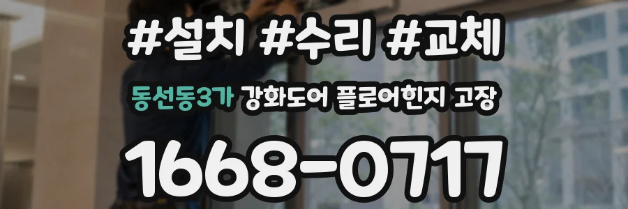 동선동3가 강화도어 플로어힌지 고장
