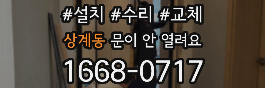 상계동 문이 안 열려요