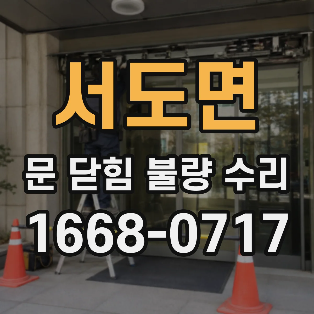 서도면 문 닫힘 불량 수리