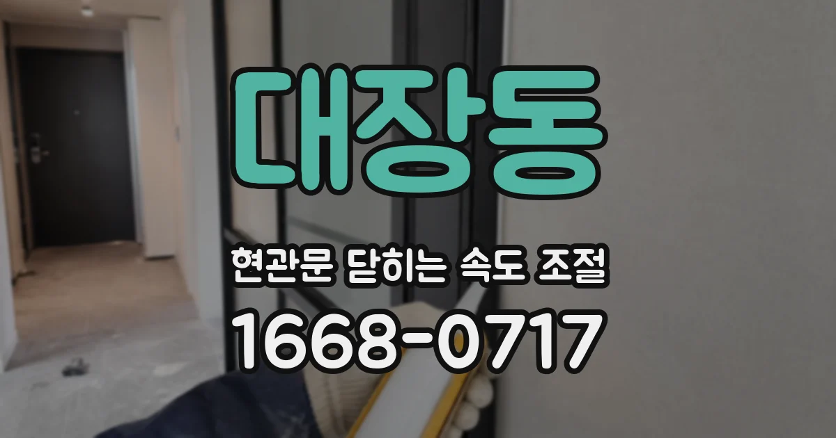 대장동 현관문 닫히는 속도 조절