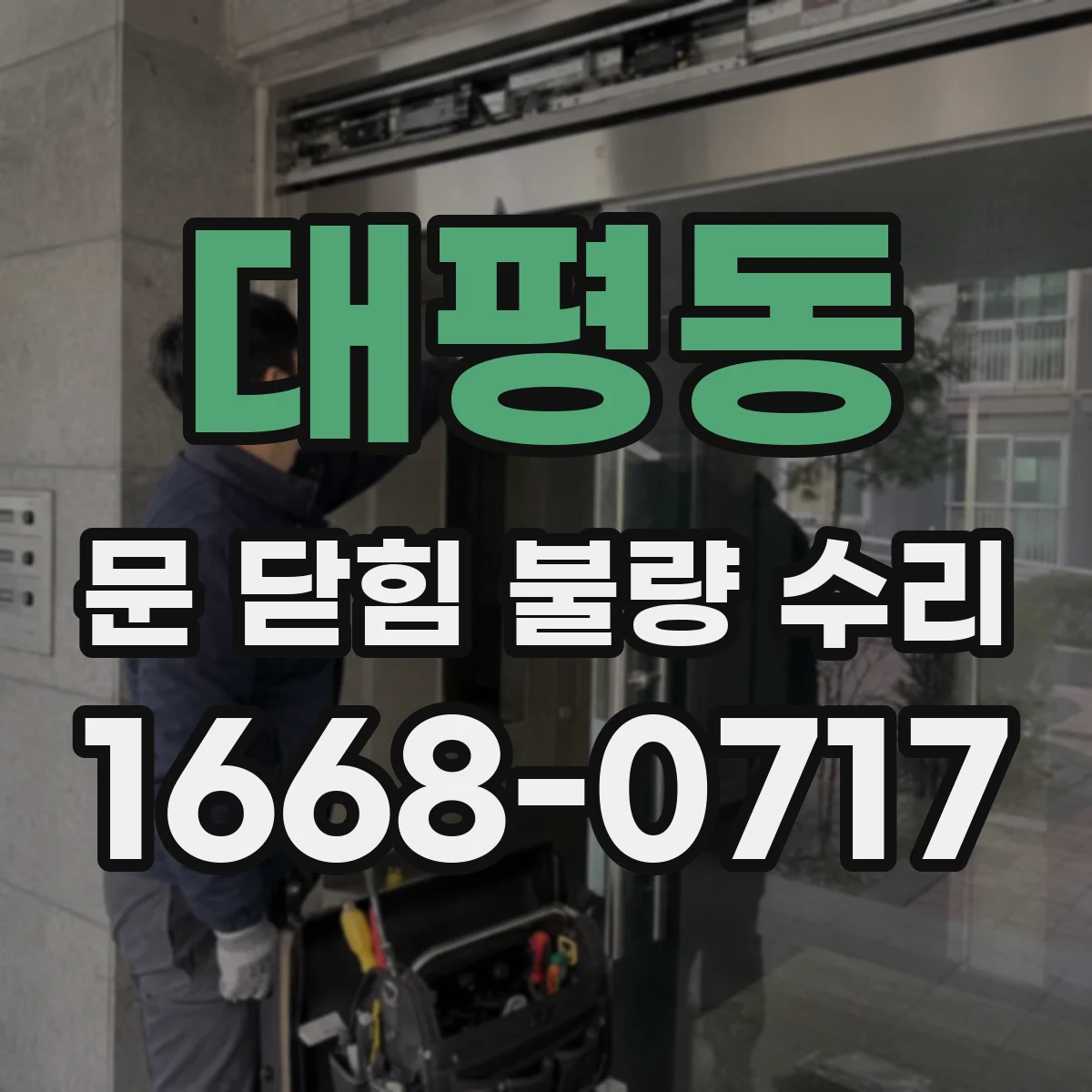 대평동 문 닫힘 불량 수리
