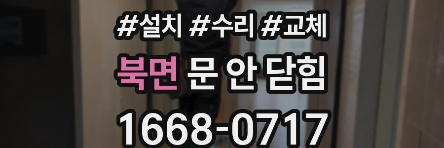 북면 문 안 닫힘