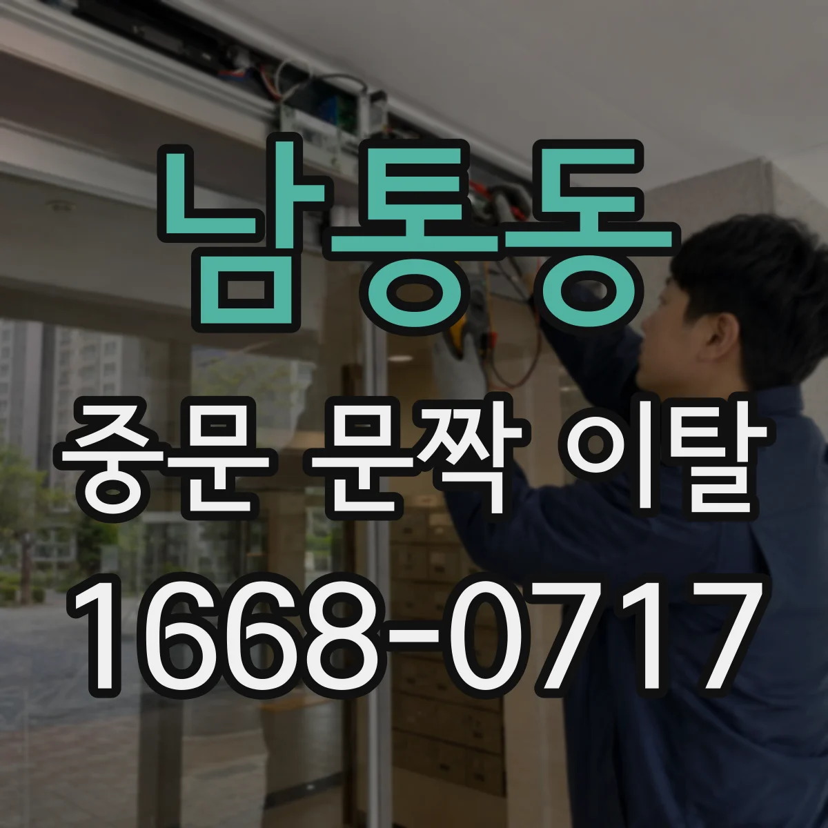 남통동 중문 문짝 이탈