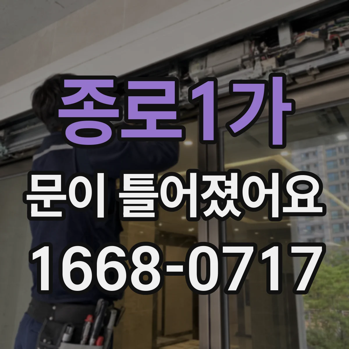 종로1가 문이 틀어졌어요