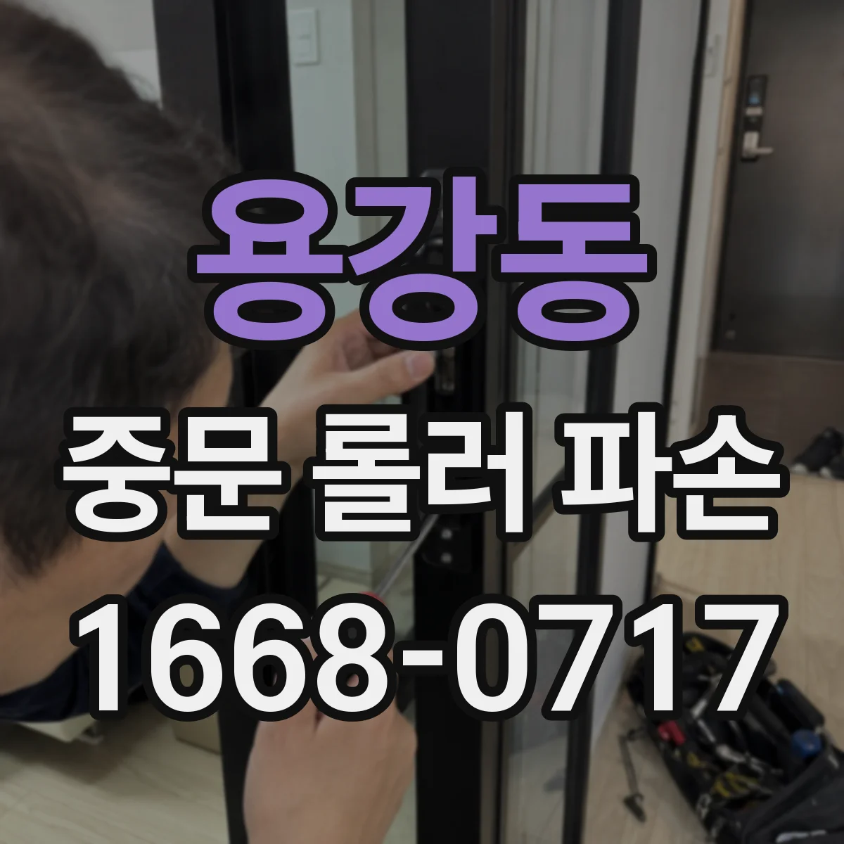용강동 중문 롤러 파손