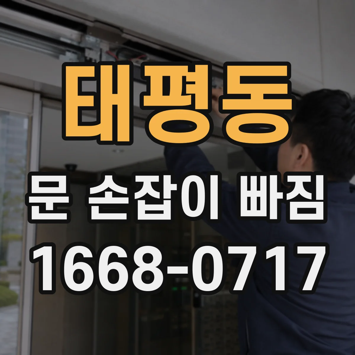 태평동 문 손잡이 빠짐