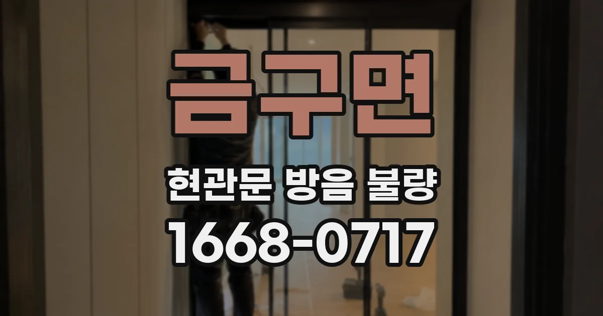 금구면 현관문 방음 불량