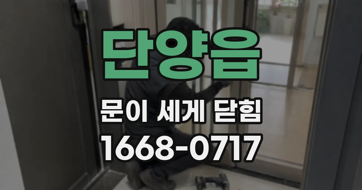 단양읍 문이 세게 닫힘