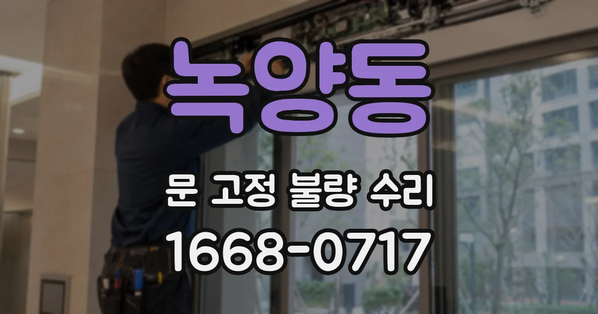 녹양동 문 고정 불량 수리