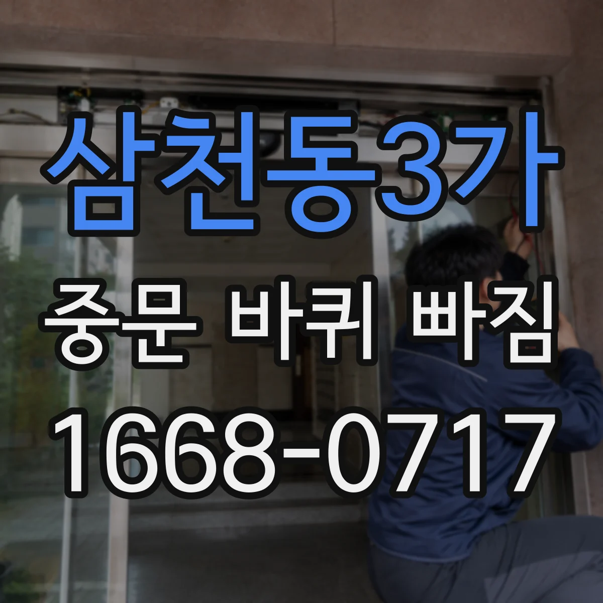 삼천동3가 중문 바퀴 빠짐