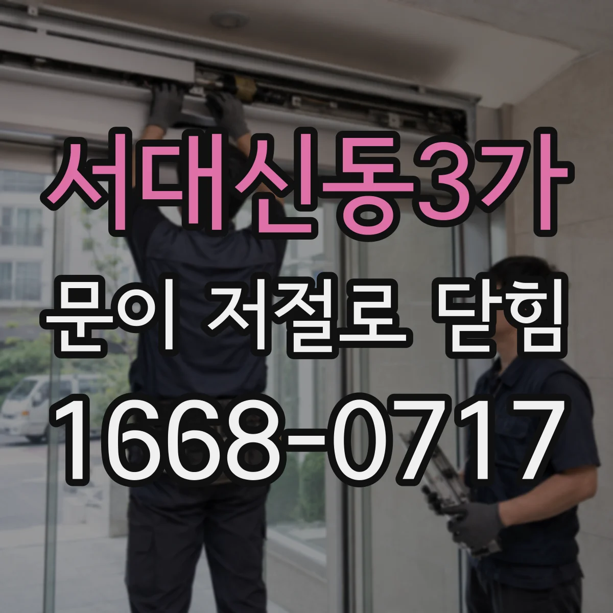 서대신동3가 문이 저절로 닫힘