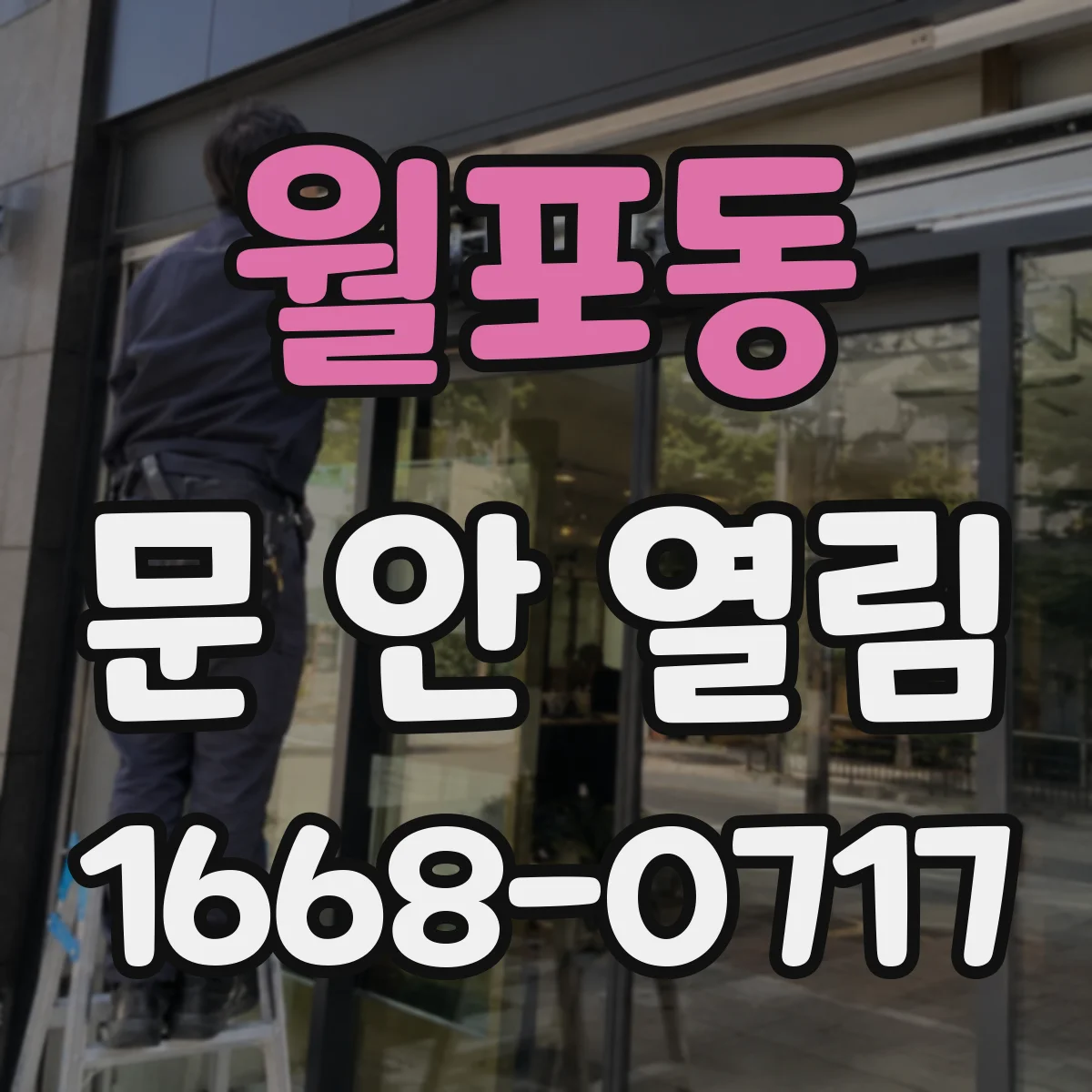 월포동 문 안 열림