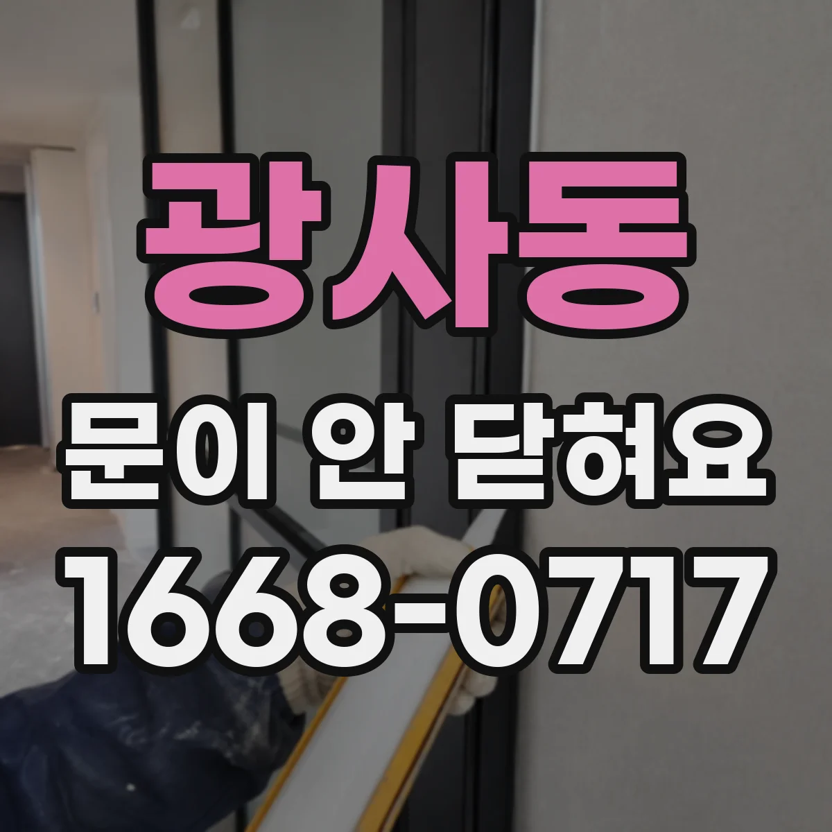 광사동 문이 안 닫혀요