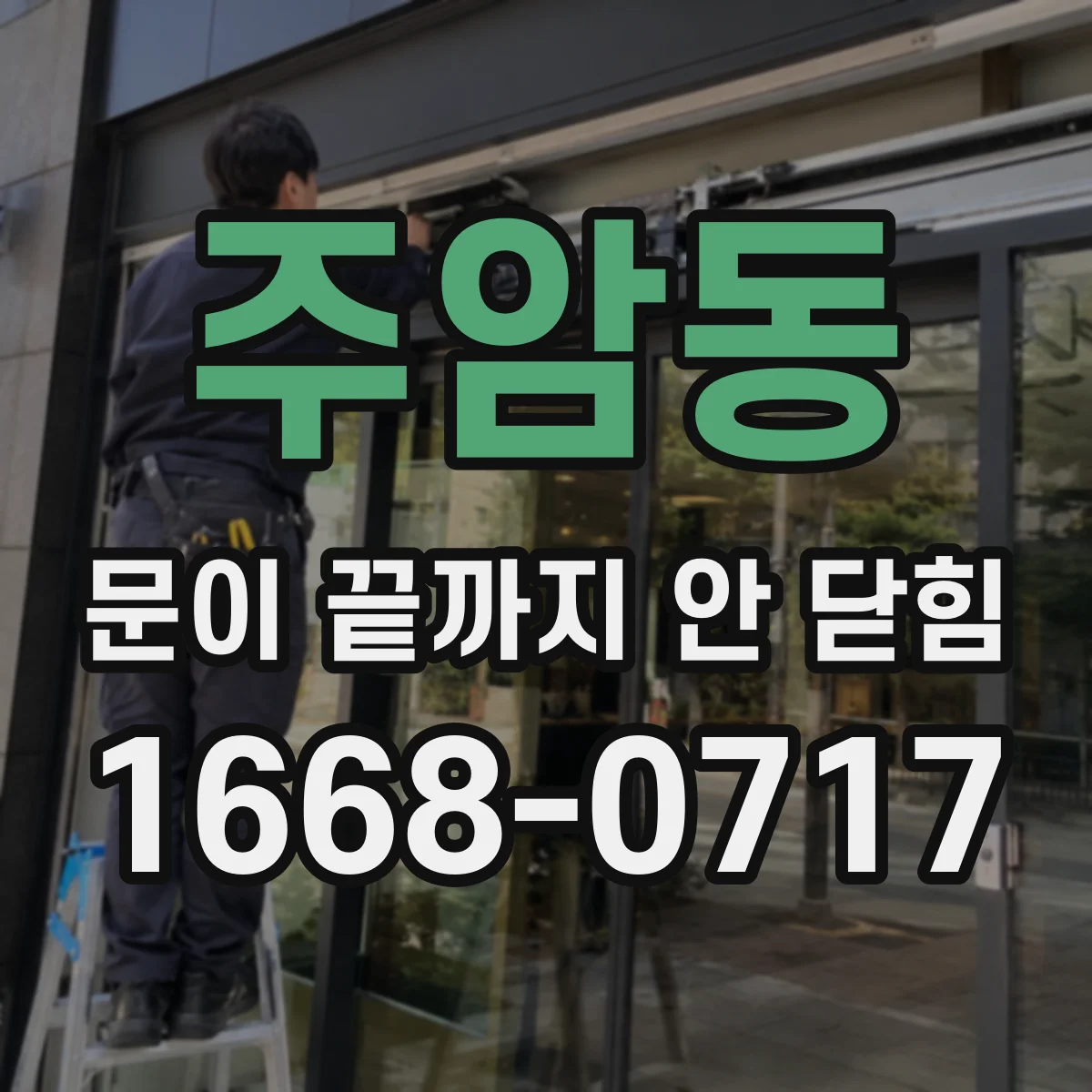 주암동 문이 끝까지 안 닫힘