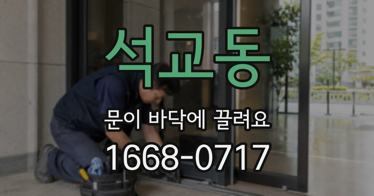 석교동 문이 바닥에 끌려요