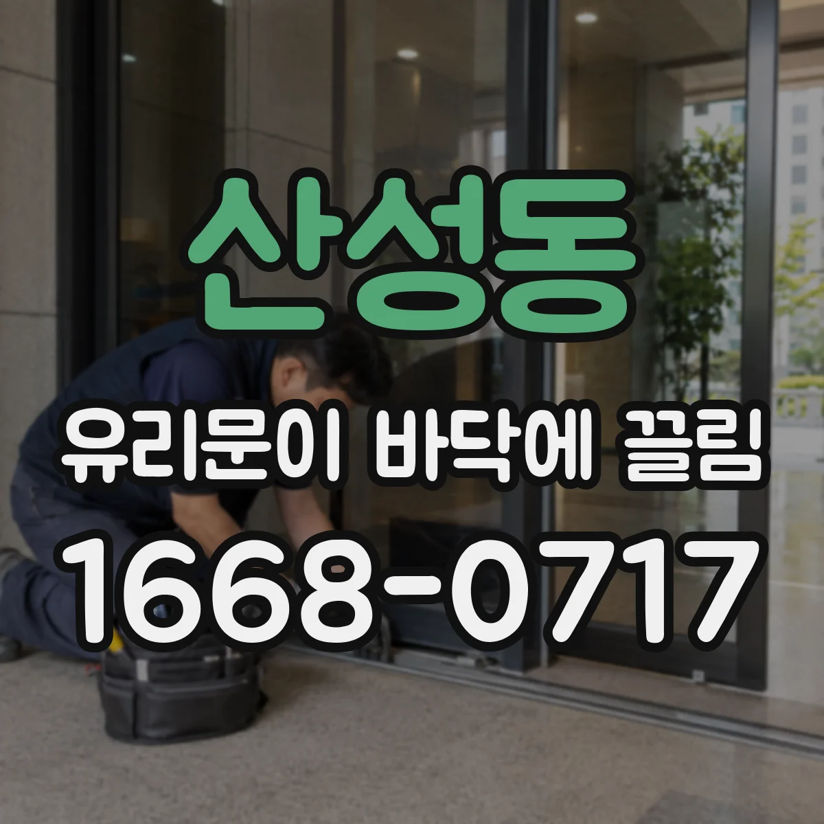 산성동 유리문이 바닥에 끌림
