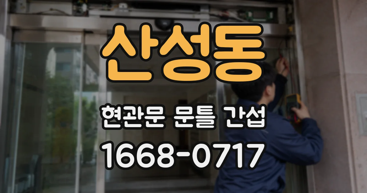 산성동 현관문 문틀 간섭