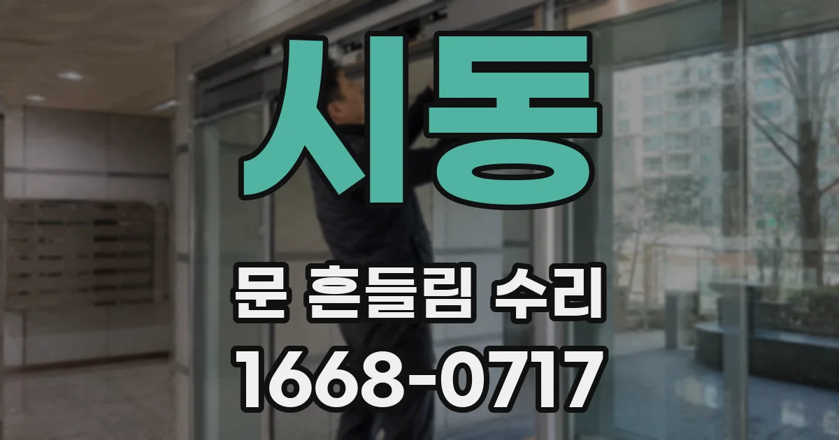 시동 문 흔들림 수리