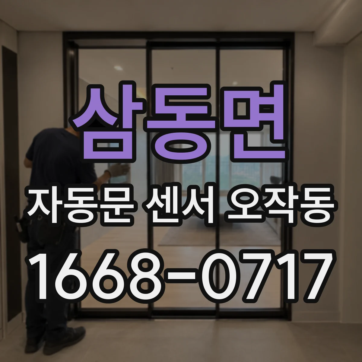 삼동면 자동문 센서 오작동