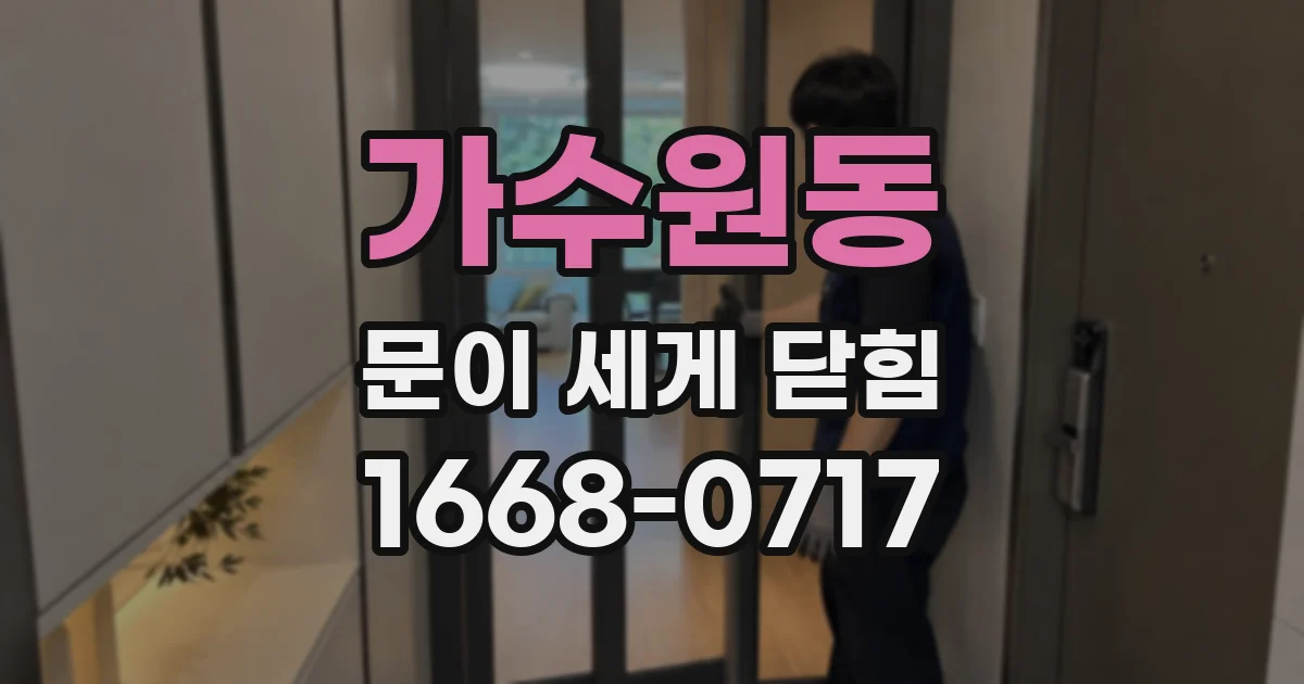 가수원동 문이 세게 닫힘