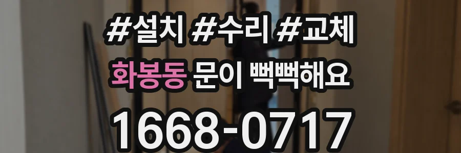 화봉동 문이 뻑뻑해요