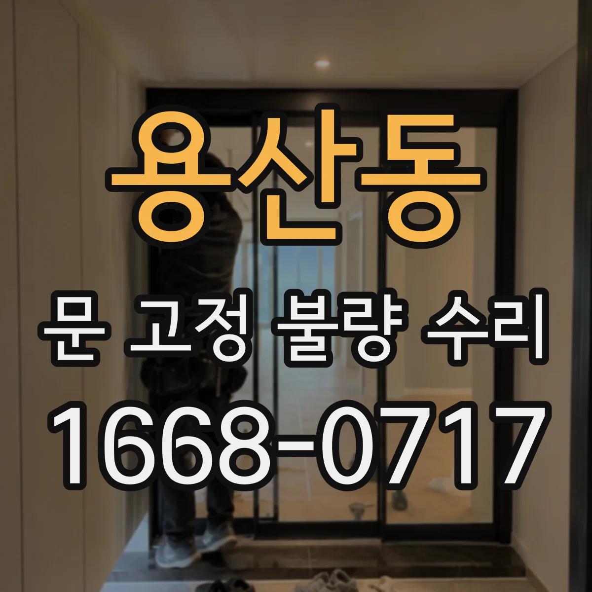 용산동 문 고정 불량 수리
