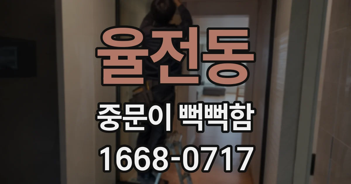 율전동 중문이 뻑뻑함