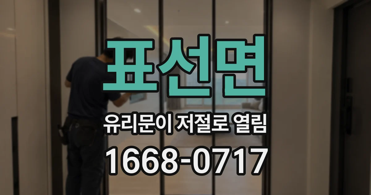 표선면 유리문이 저절로 열림