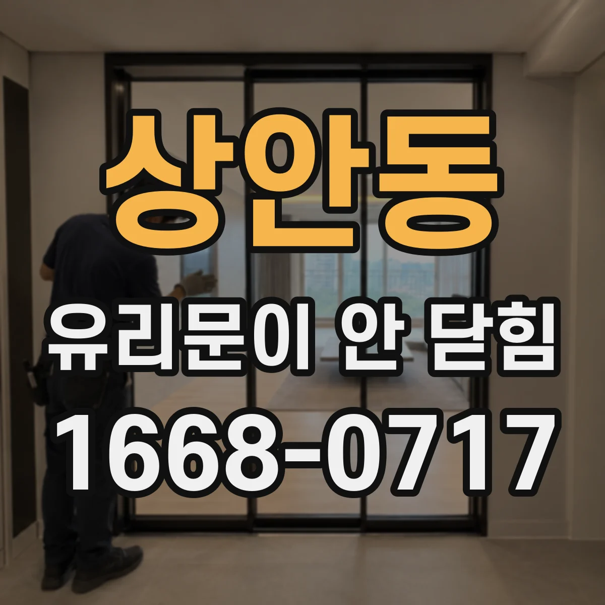 상안동 유리문이 안 닫힘