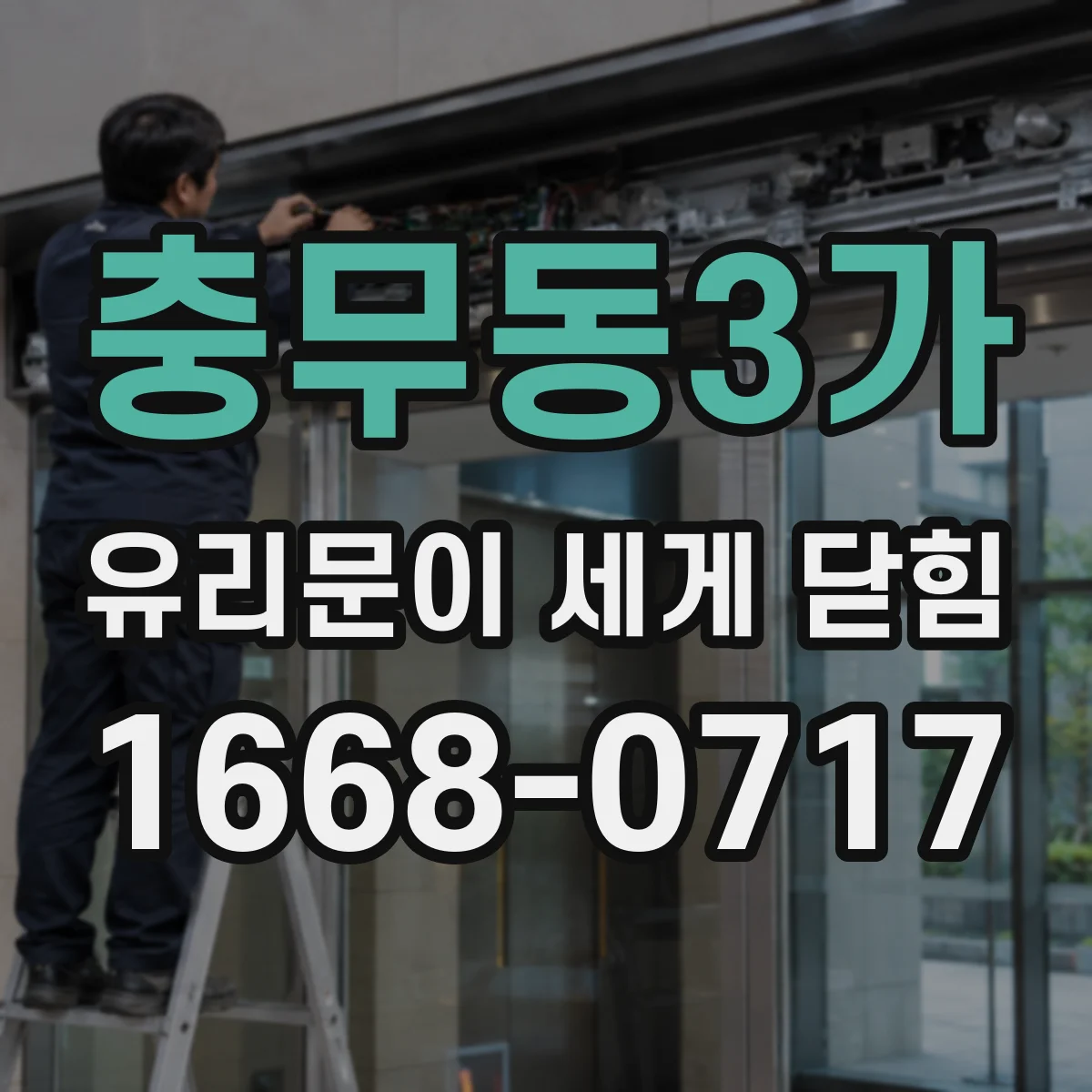 충무동3가 유리문이 세게 닫힘