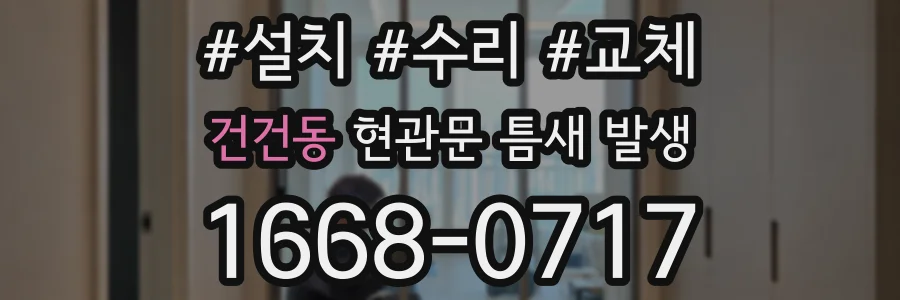 건건동 현관문 틈새 발생