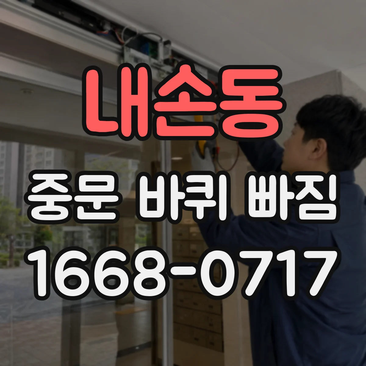 내손동 중문 바퀴 빠짐
