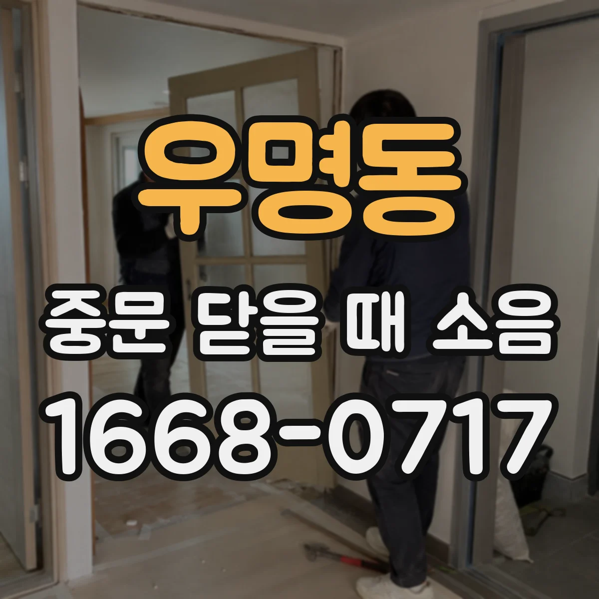 우명동 중문 닫을 때 소음