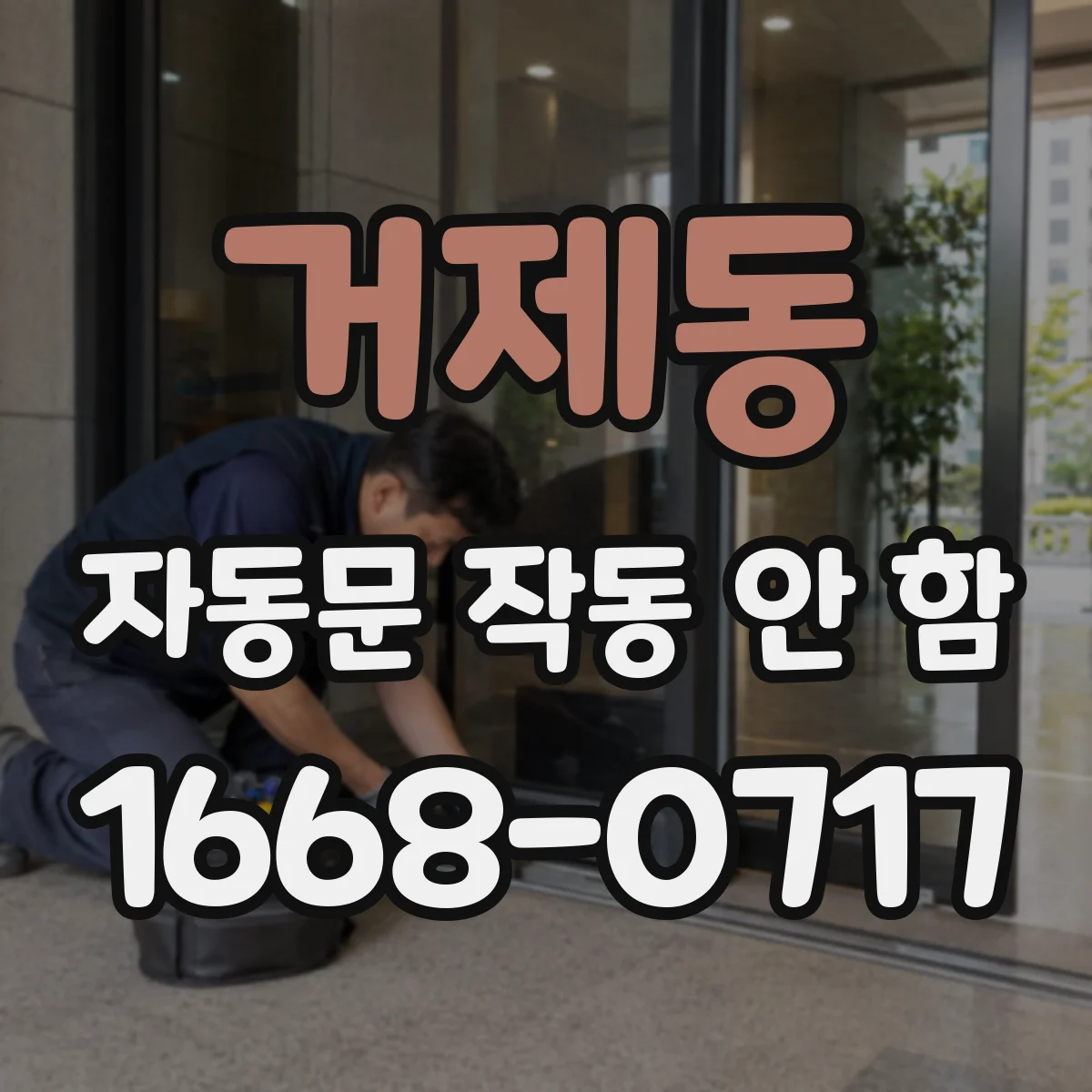 거제동 자동문 작동 안 함