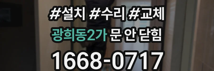 광희동2가 문 안 닫힘